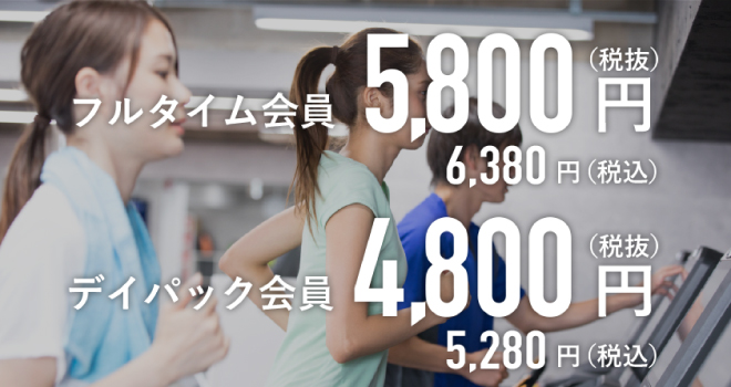 月々フルタイム会員5,800円 デイタイム会員4,800円