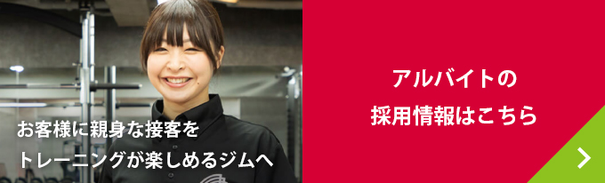 アルバイトの採用情報はこちら