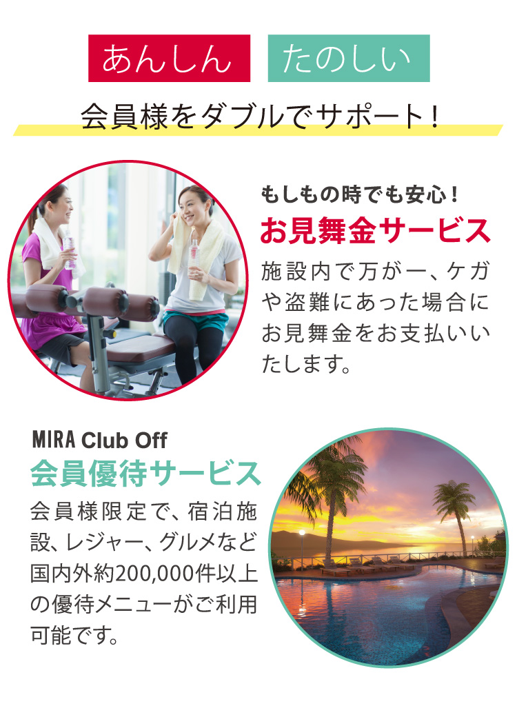 あんしん たのしい 会員様をWでサポート！