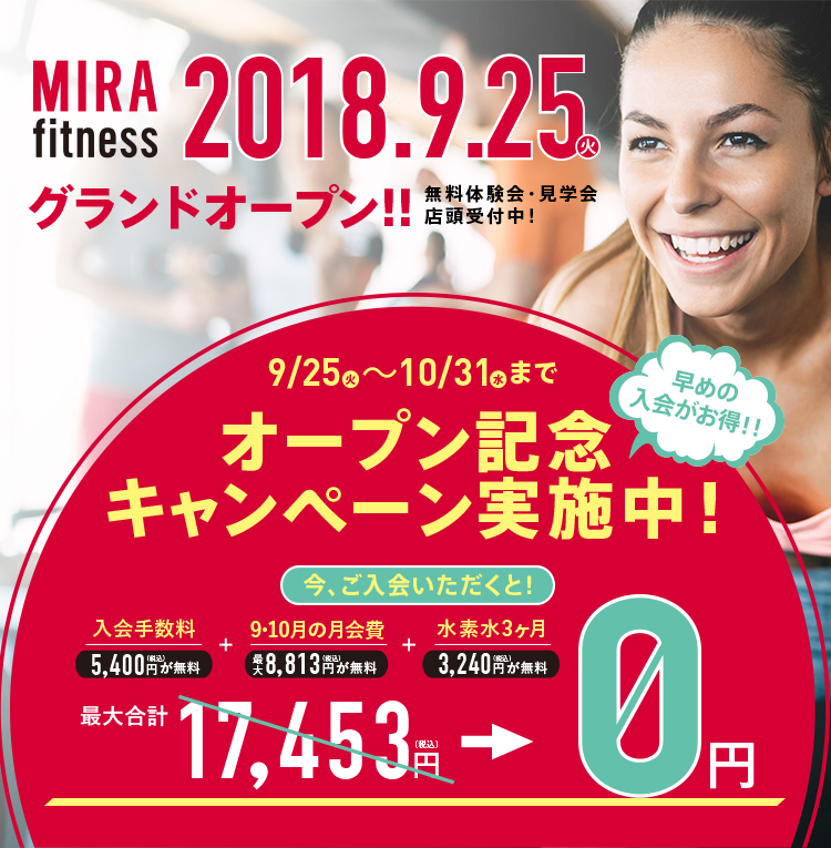 早い者勝ち先着!!300名様限定 オープン記念!先行入会の方のみ3大特典!!今、ご入会いただくと!入会手数料5,400円が無料 + 9•10月の会費8,813円が無料 + 水素水3ヶ月3,240円が無料 合計17,453円が0円 9/24まで