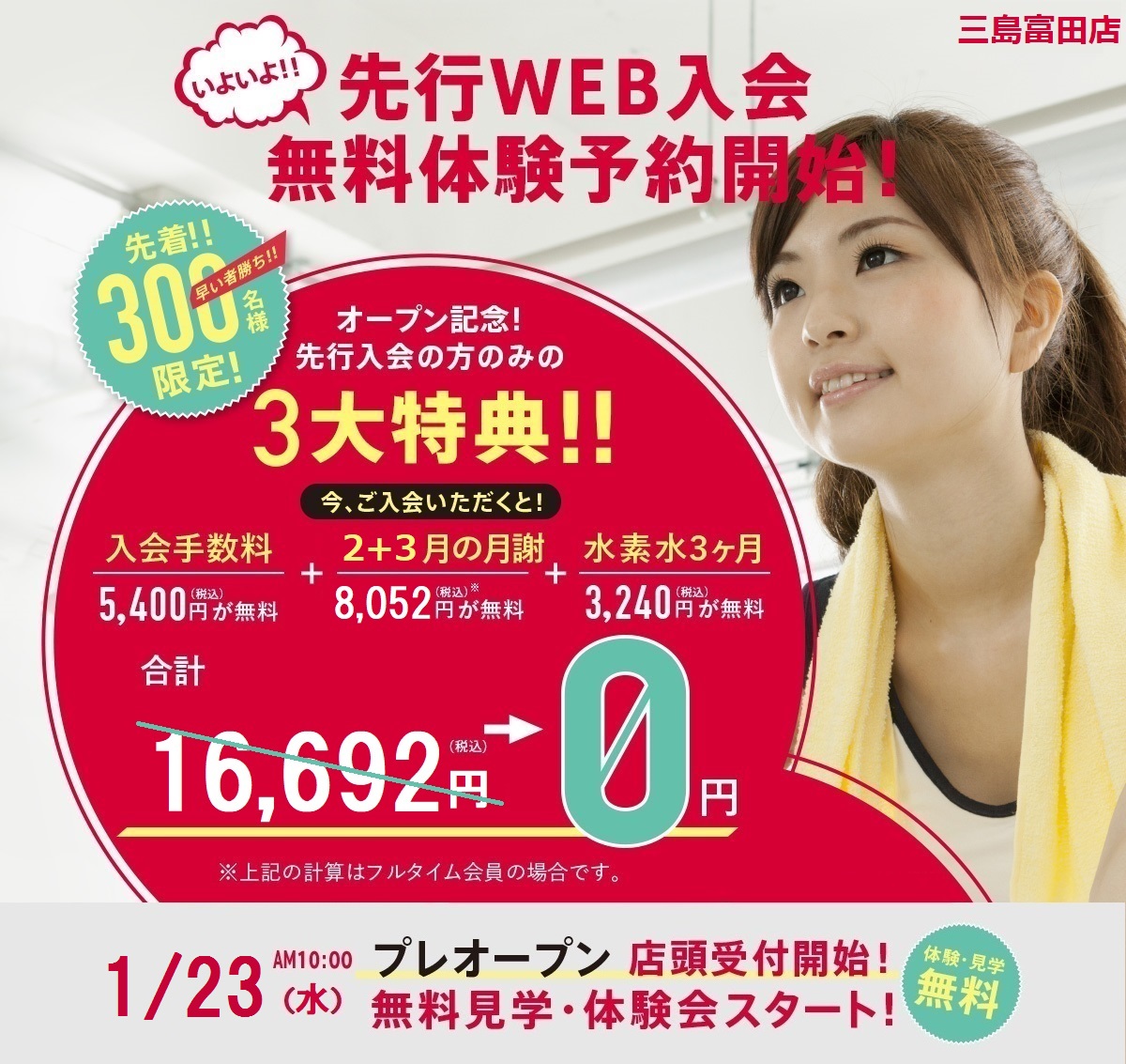 いよいよ先行WEB入会無料体験予約開始! 先着!!300名様限定!