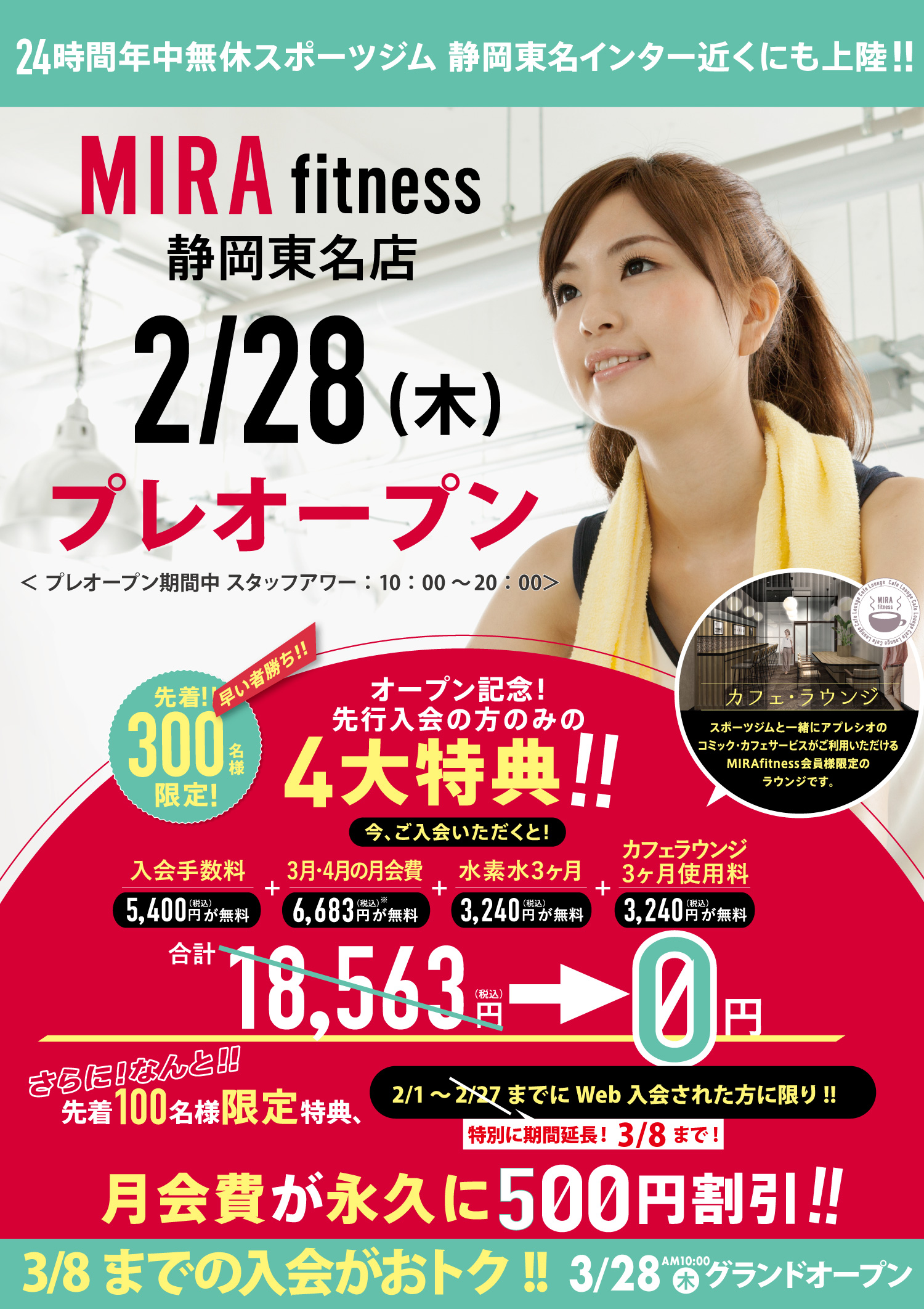いよいよ先行WEB入会無料体験予約開始! 先着!!300名様限定!