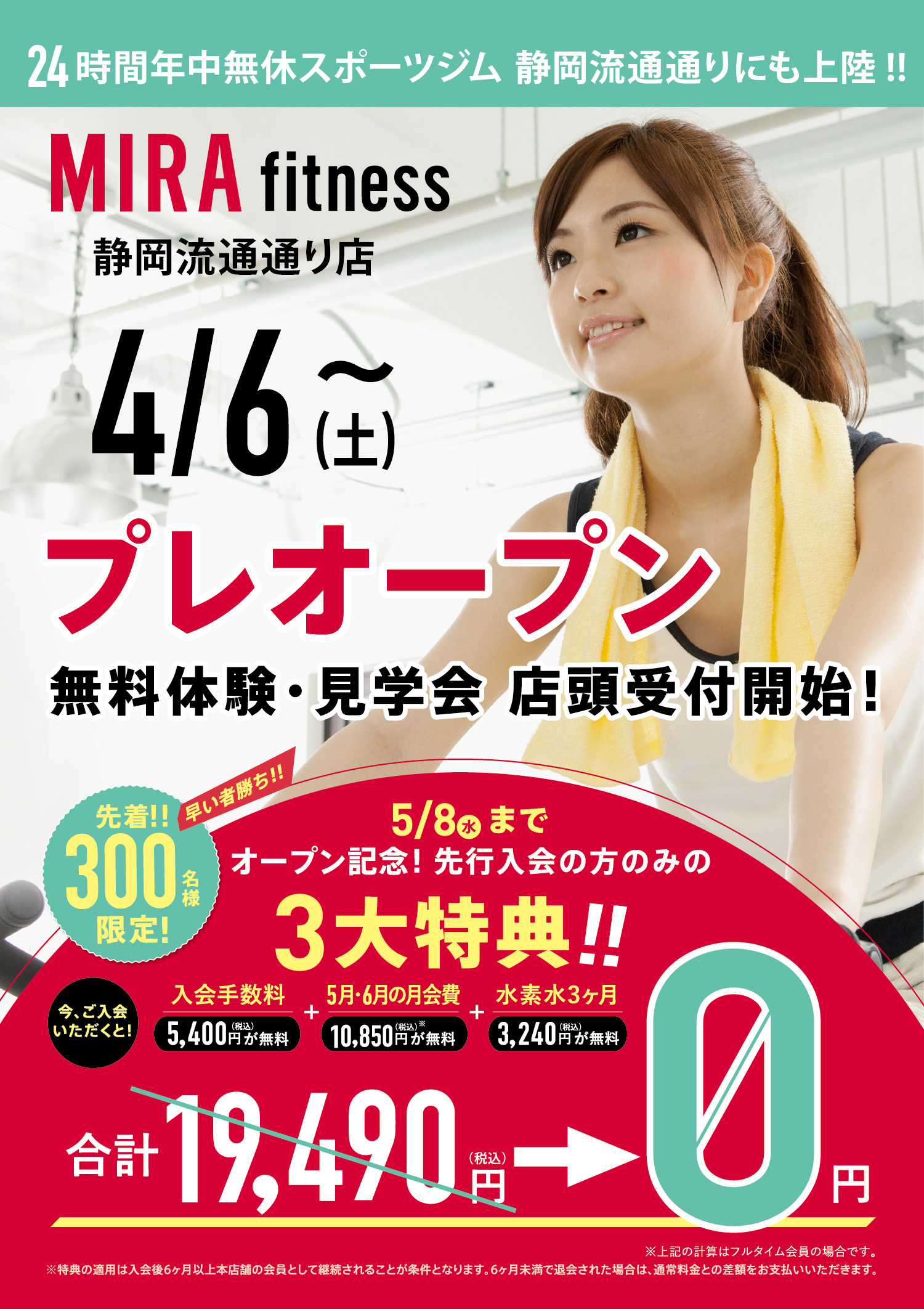 いよいよ先行WEB入会無料体験予約開始! 先着!!300名様限定!
