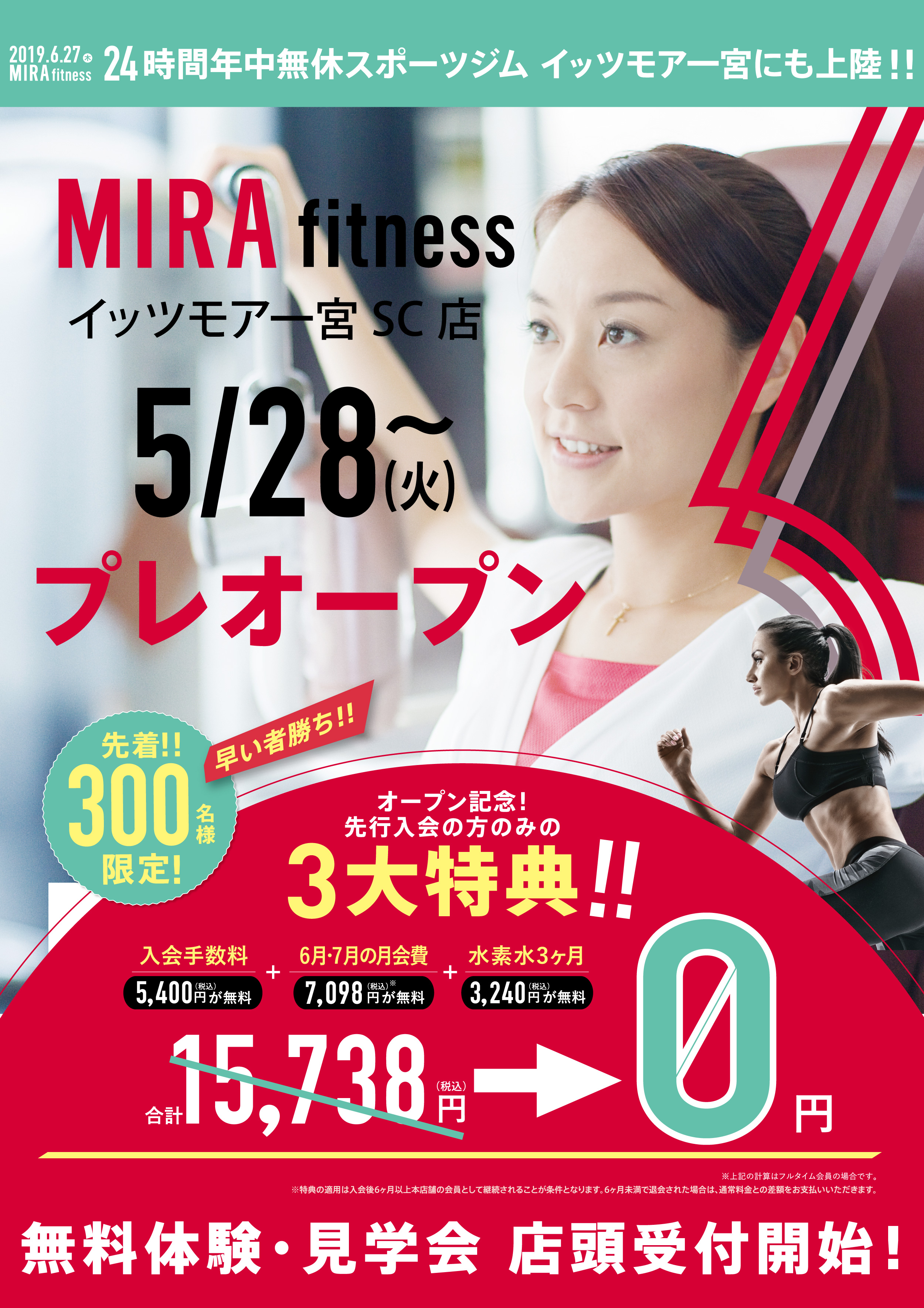 いよいよ先行WEB入会無料体験予約開始! 先着!!300名様限定!