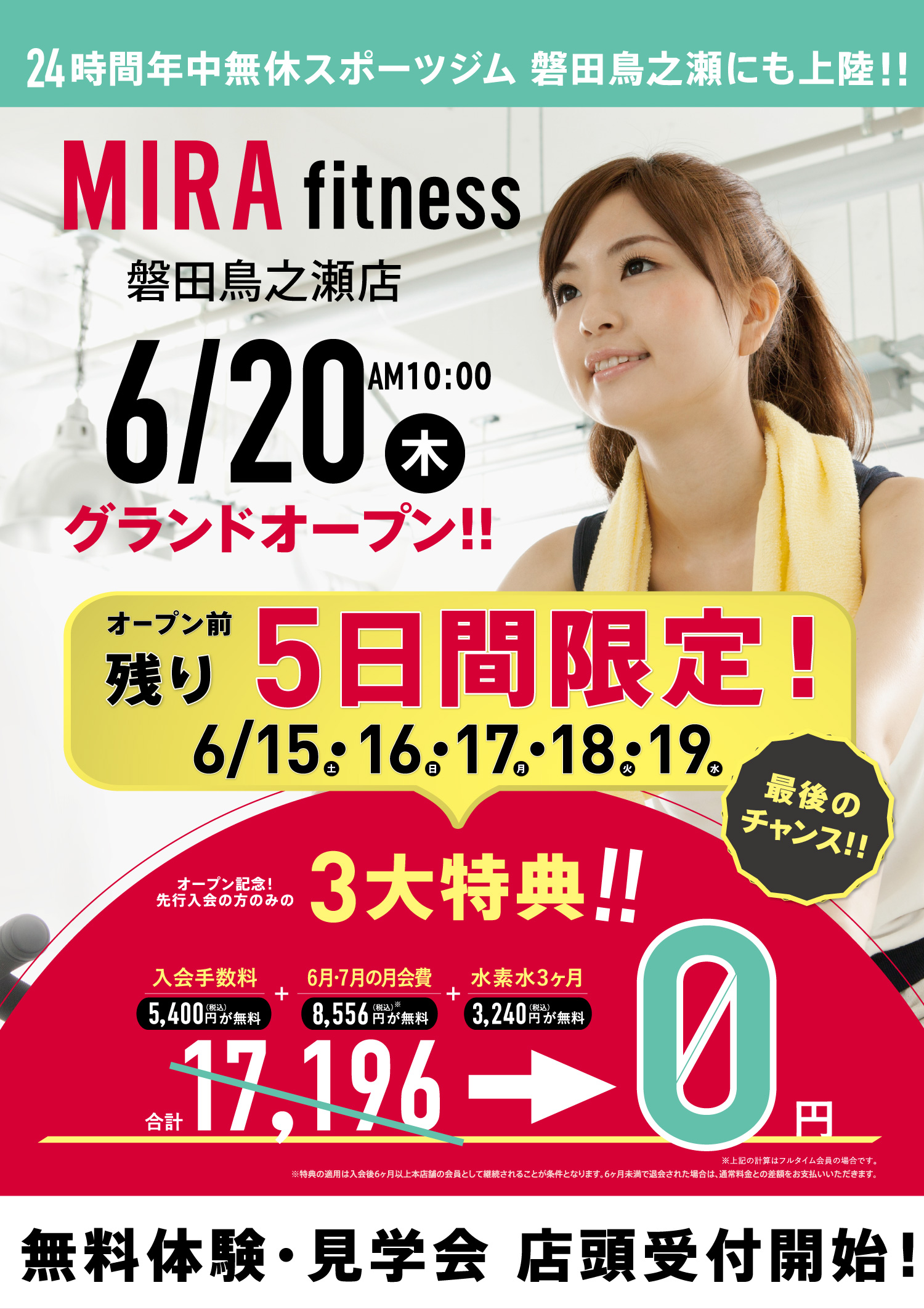 いよいよ先行WEB入会無料体験予約開始! 先着!!300名様限定!