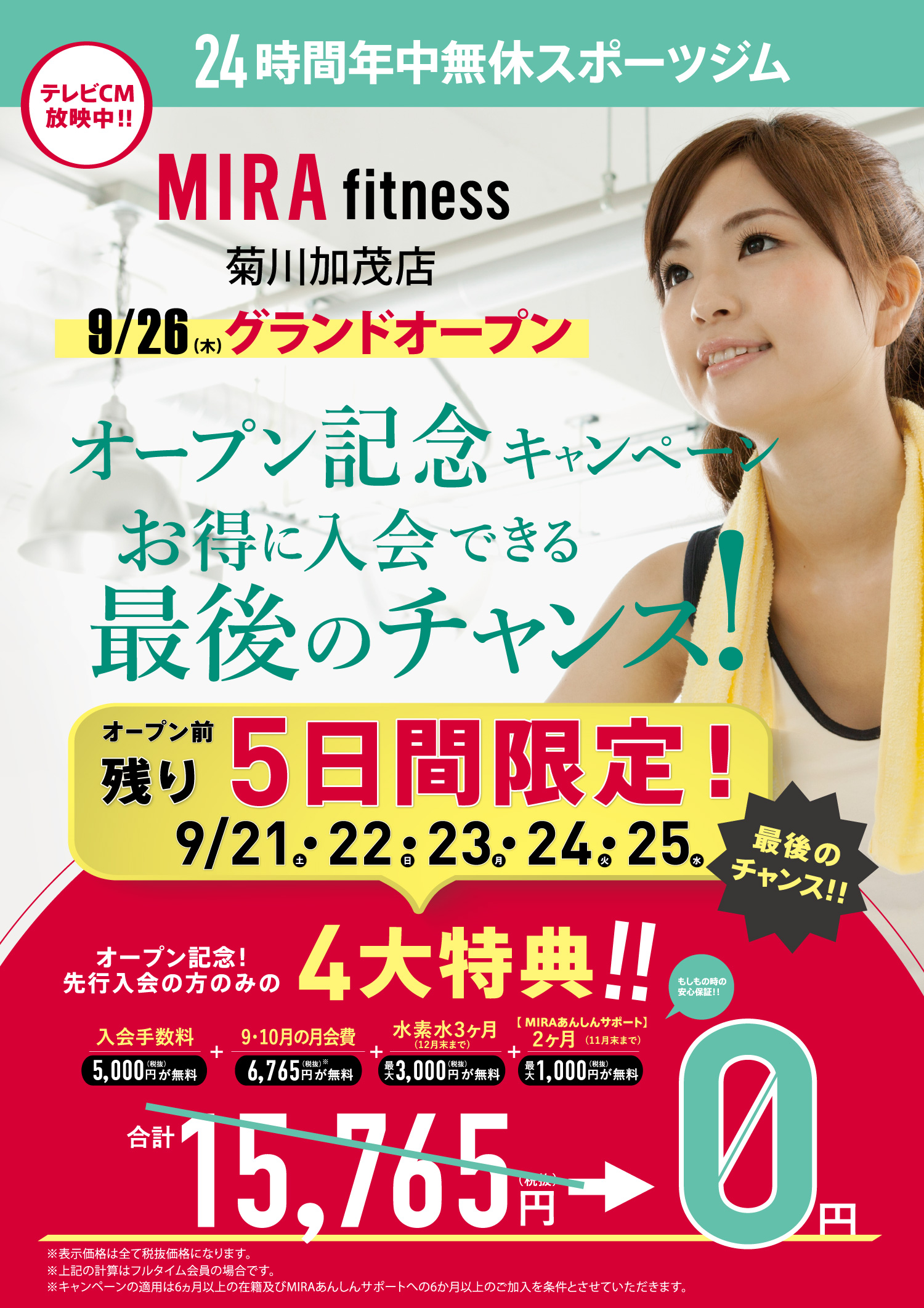 いよいよ先行WEB入会無料体験予約開始! 先着!!300名様限定!