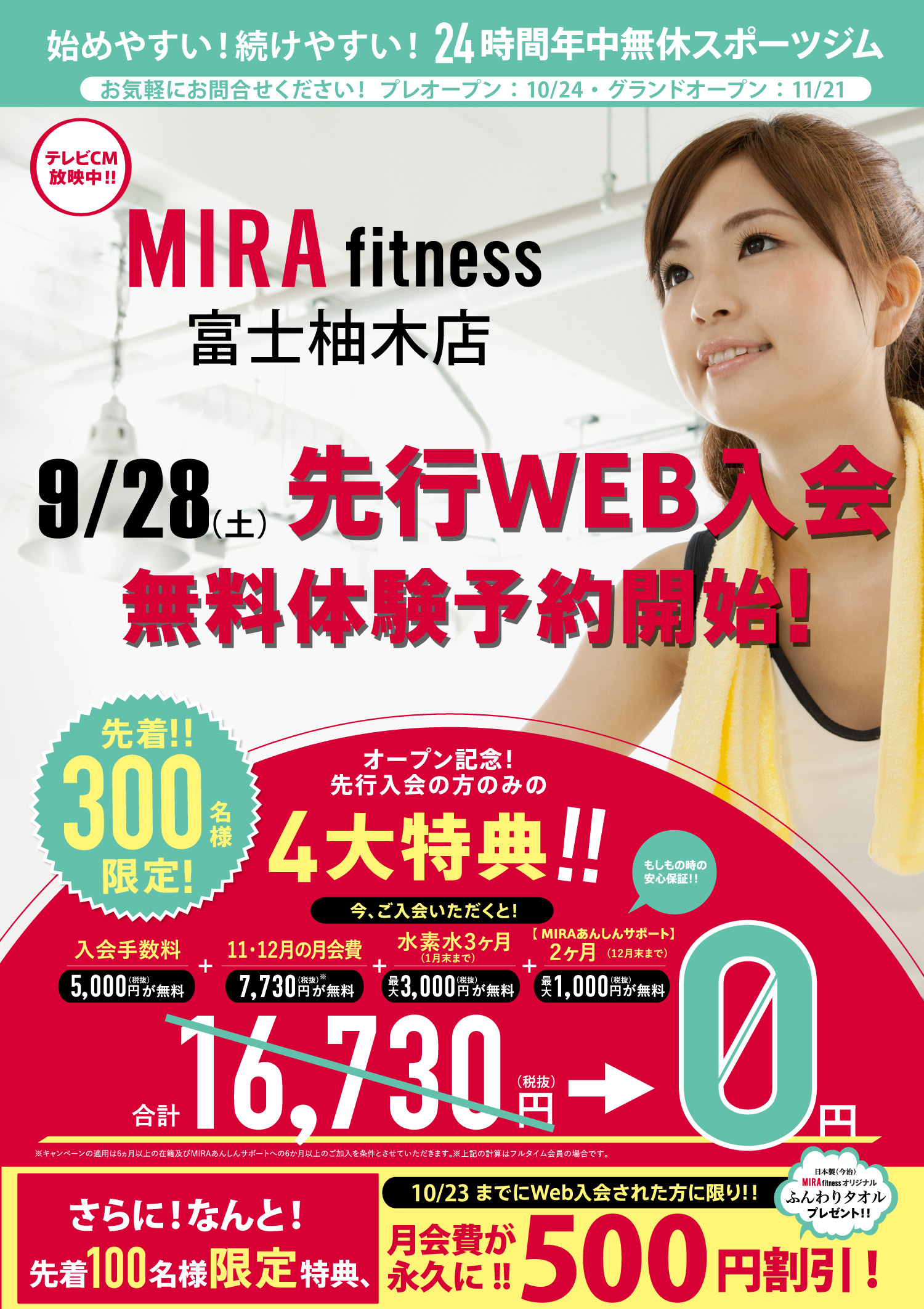 いよいよ先行WEB入会無料体験予約開始! 先着!!300名様限定!