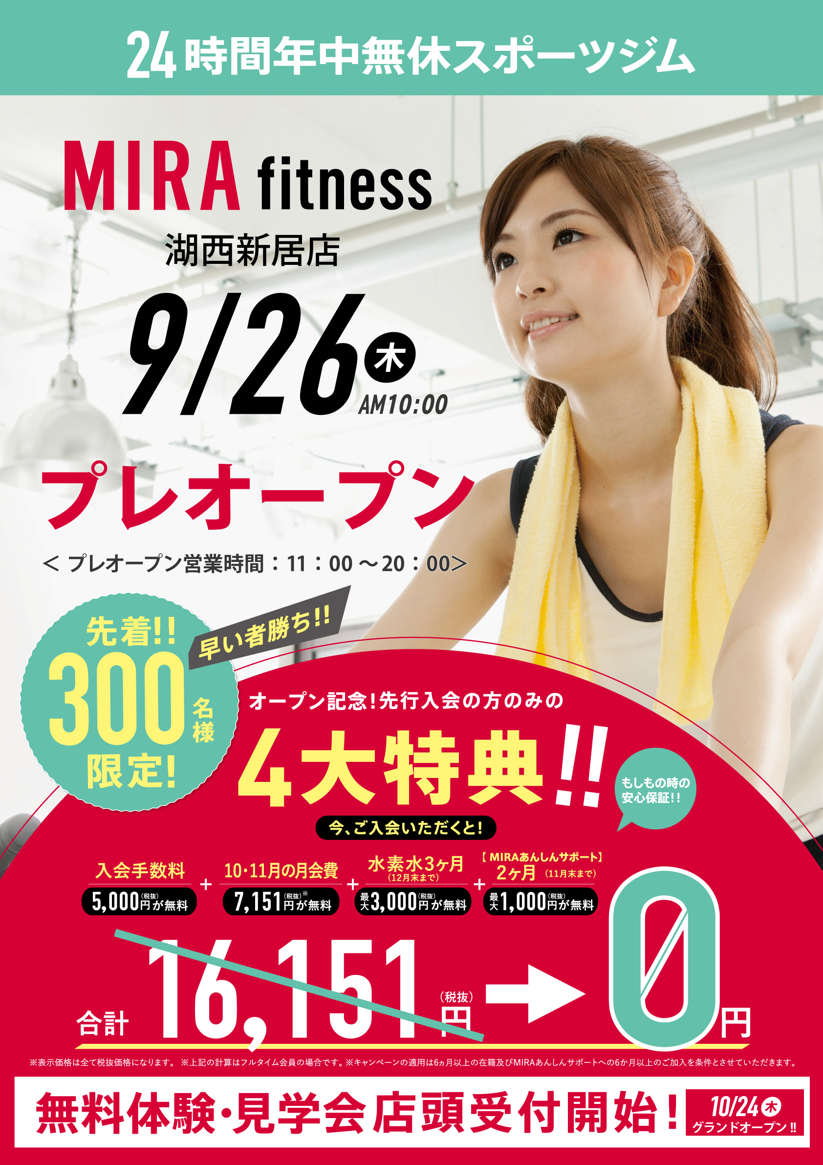 いよいよ先行WEB入会無料体験予約開始! 先着!!300名様限定!