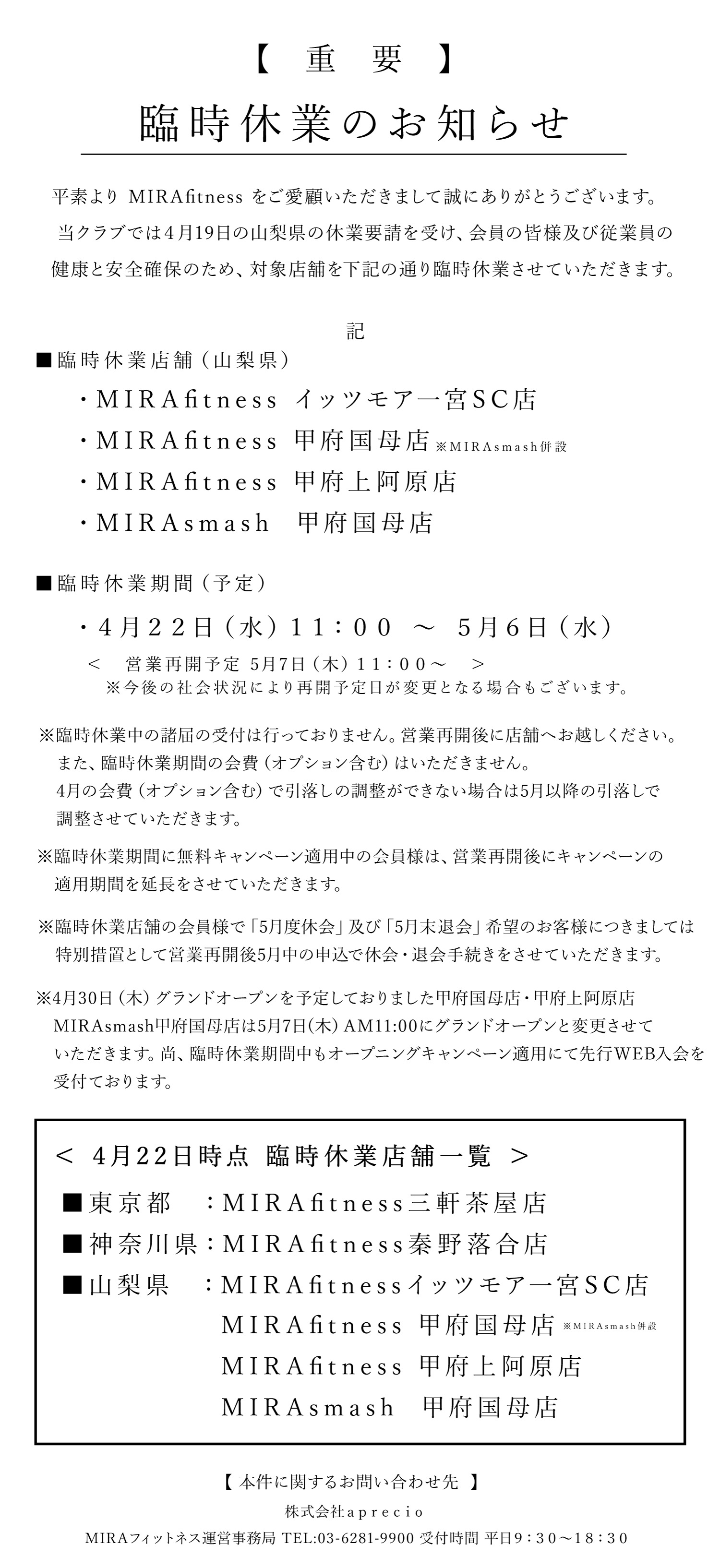緊急事態宣言を受けての一部店舗臨時休業のお知らせ