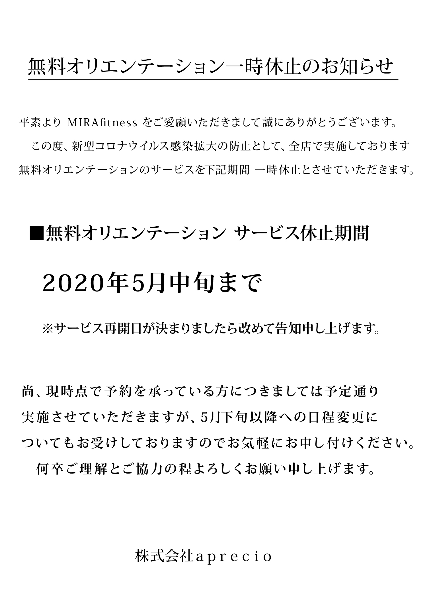 無料オリエンテーション一時休止のお知らせ