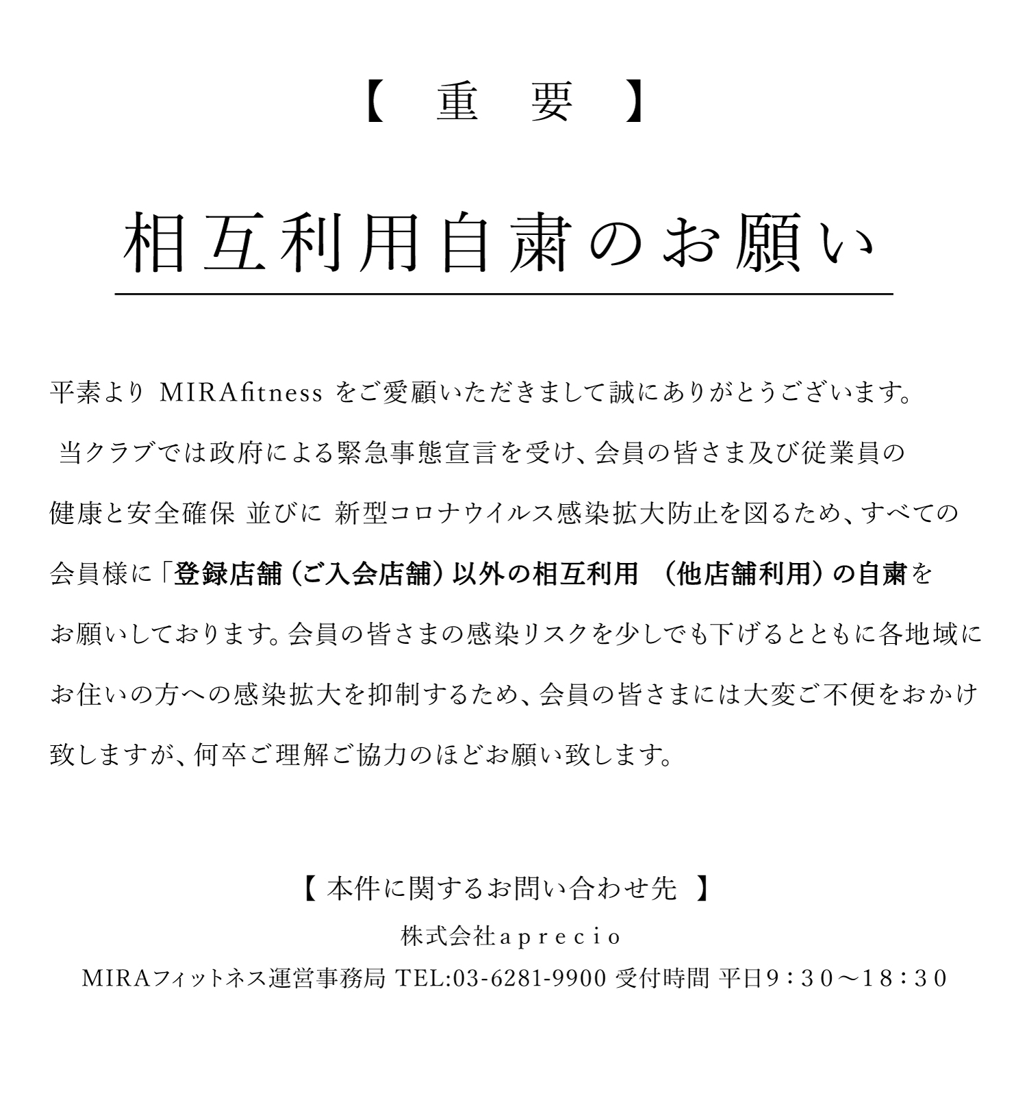 相互利用自粛のお願い