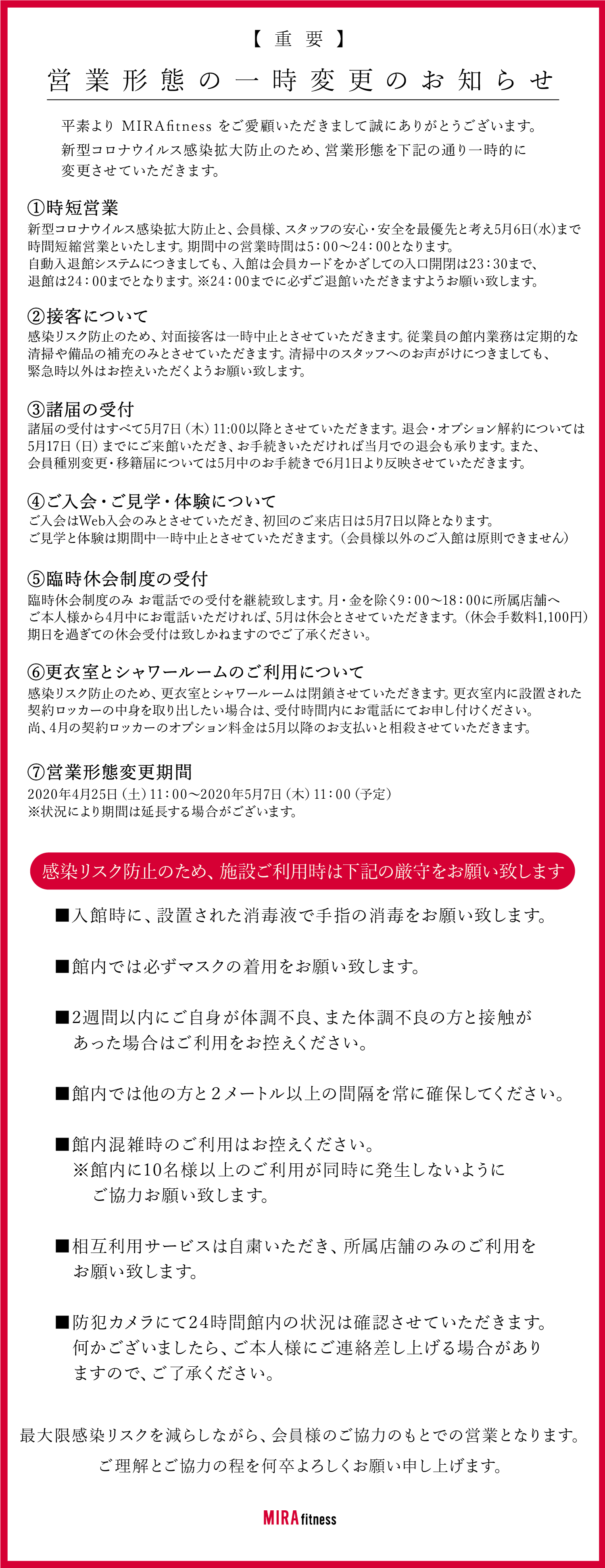営業形態一時変更のおしらせ