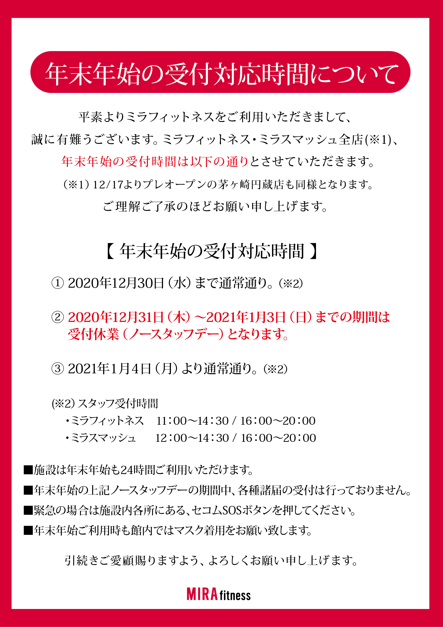年末年始の受付対応時間について