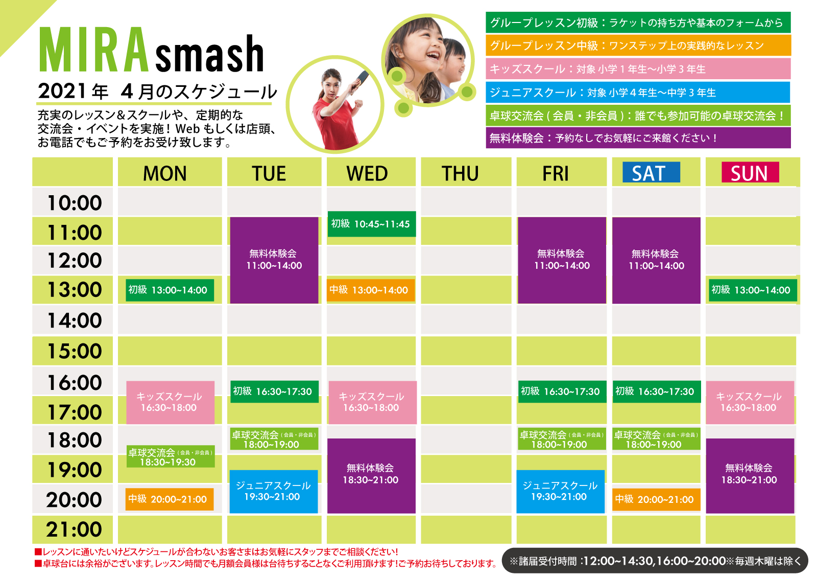 MIRA smash 12月レッスンスケジュール